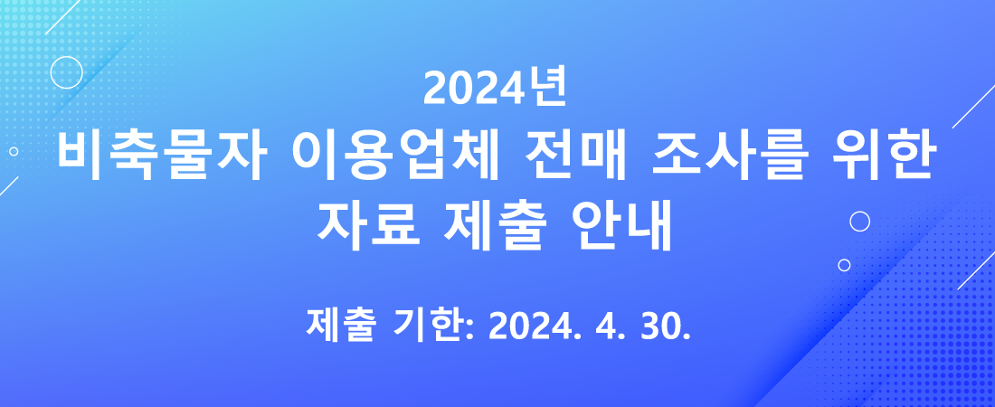 2024년 비축물자 이용업체 전매 조사를 위한 자료 제출 안내