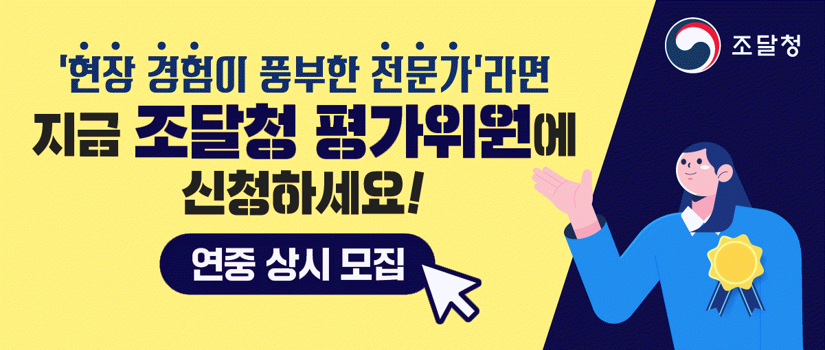 현장경험이 풍부한 전문가 라면 지금 조달청 평가위원에 신청하세요!연중 상시 모집