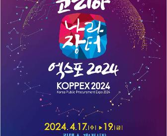 코리아 나라장터 엑스포 2024 썸네일