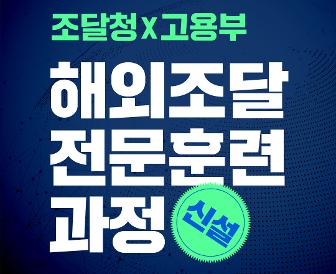 [조달청x고용부] ‘해외조달 전문훈련 과정’ 신설 썸네일