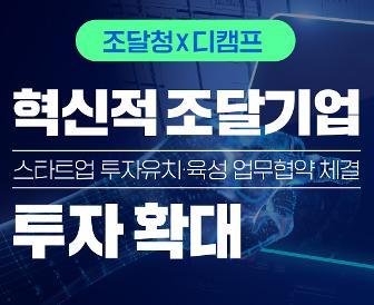 <조달청x디캠프> 혁신적 조달기업 투자 확대 썸네일