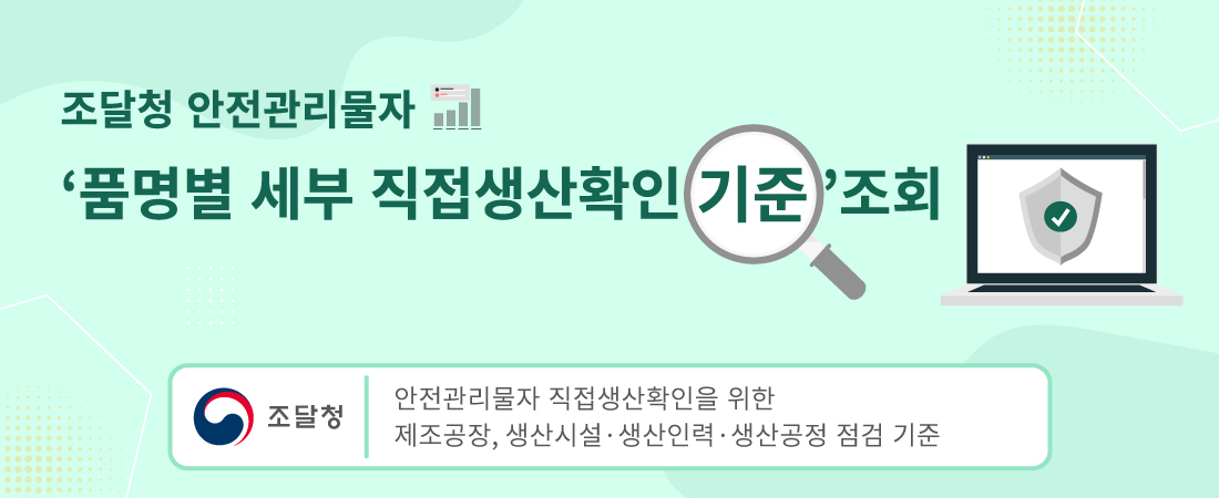 ‘품명별 세부 직접생산확인 기준’ 조회