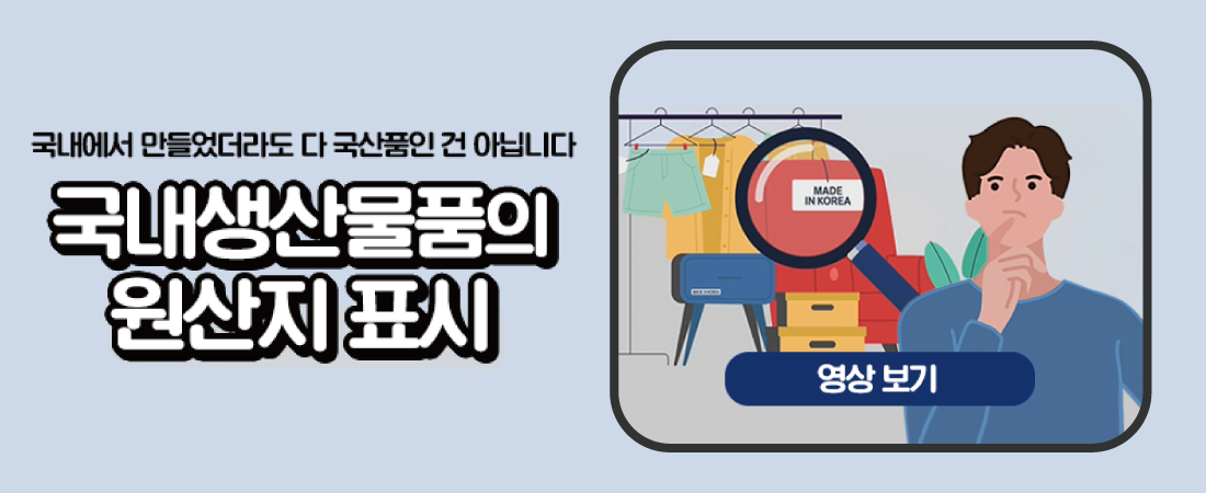 국내생산물품의 원산지 표시