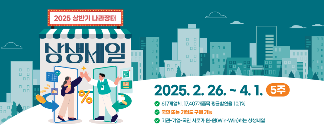 2025 상반기 나라장터 상생세일 개최 안내