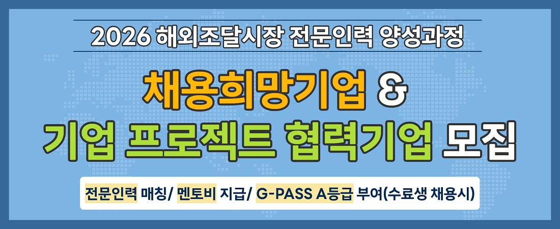 2026 해외조달시장 전문인력 양성과정