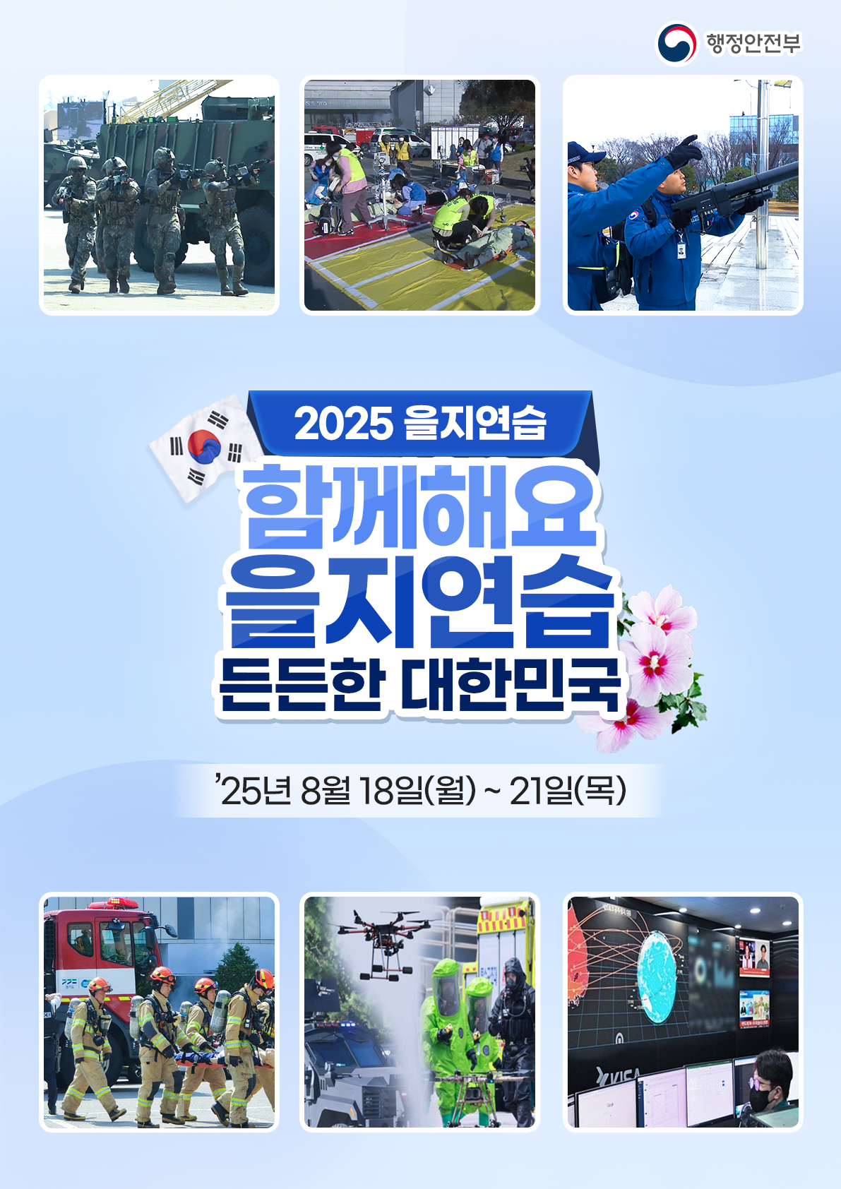 2025년 을지연습 포스터