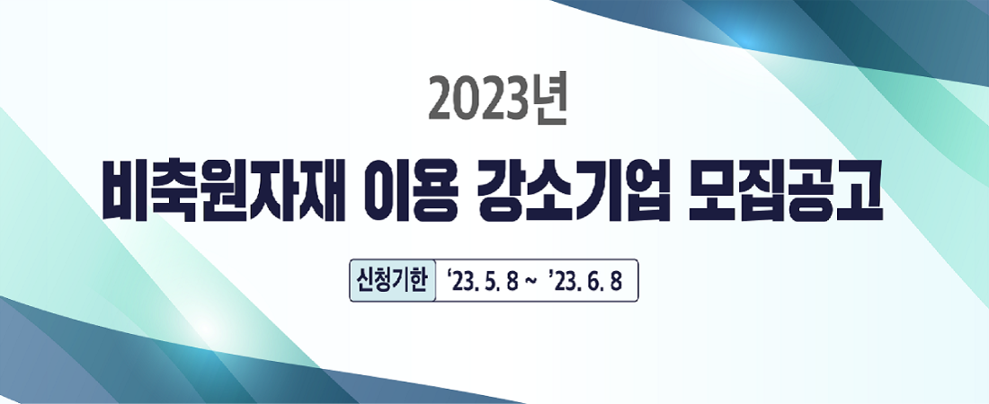 2023년 비축원자재 이용 강소기업 모집공고