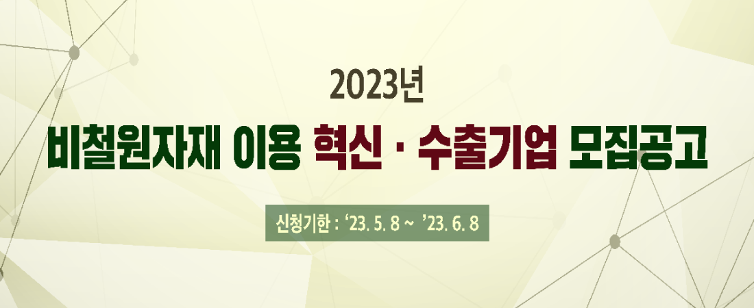 2023년 비철원자재 이용 혁신·수출기업 모집공고