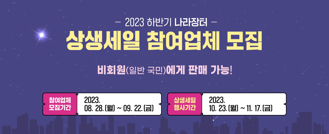 2023 하반기 나라장터 상생세일 참여업체 모집