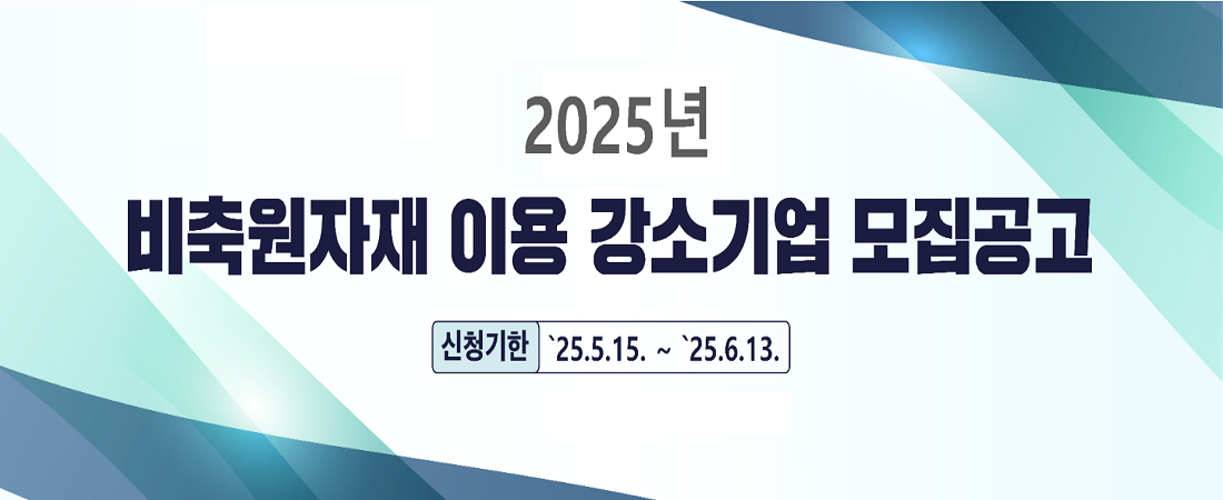 2025년 비축원자재 이용 강소기업 모집 공고