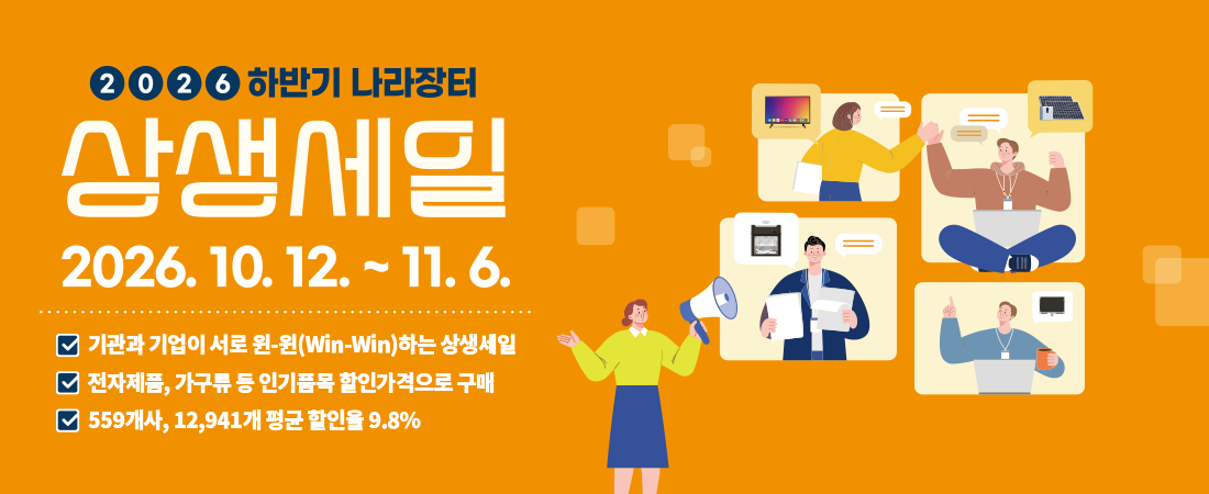 2026년 하반기 나라장터 상생세일 개최 안내