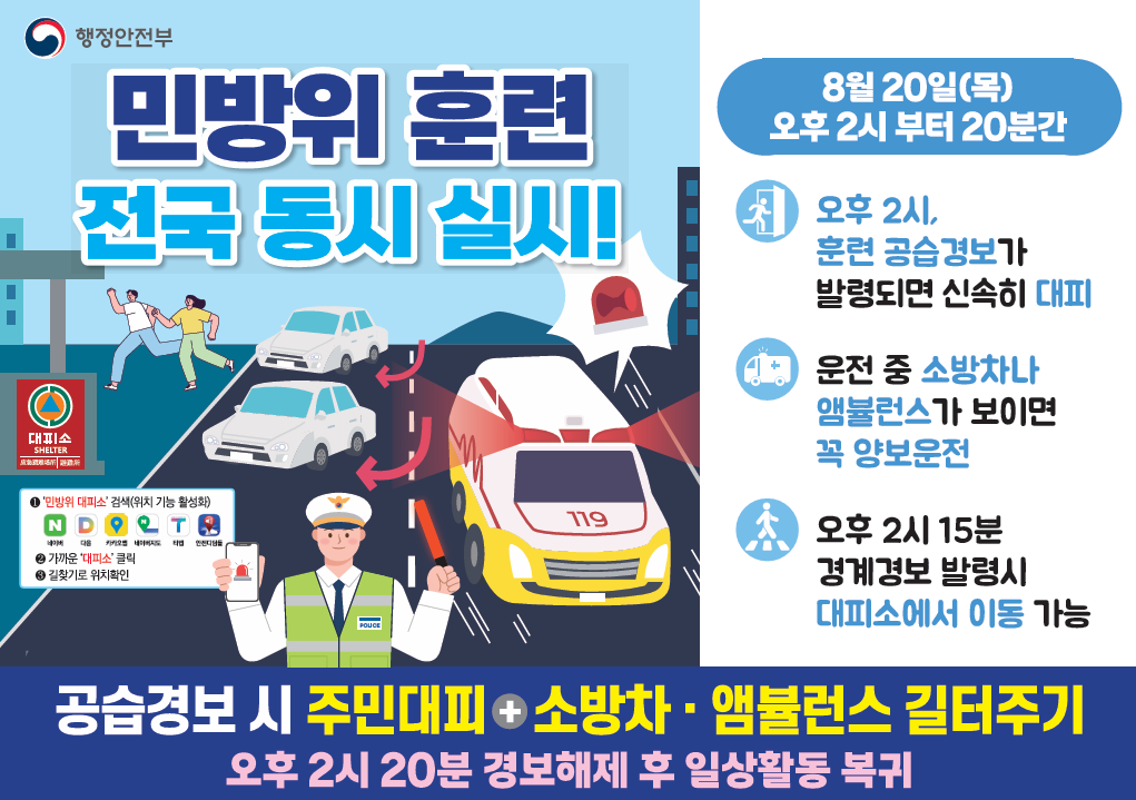 8월 민방위 훈련 카드뉴스