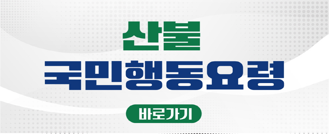 산불 국민행동요령