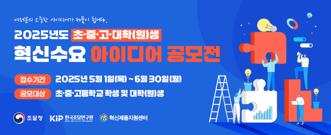 제4회 학생 혁신수요 아이디어 공모전