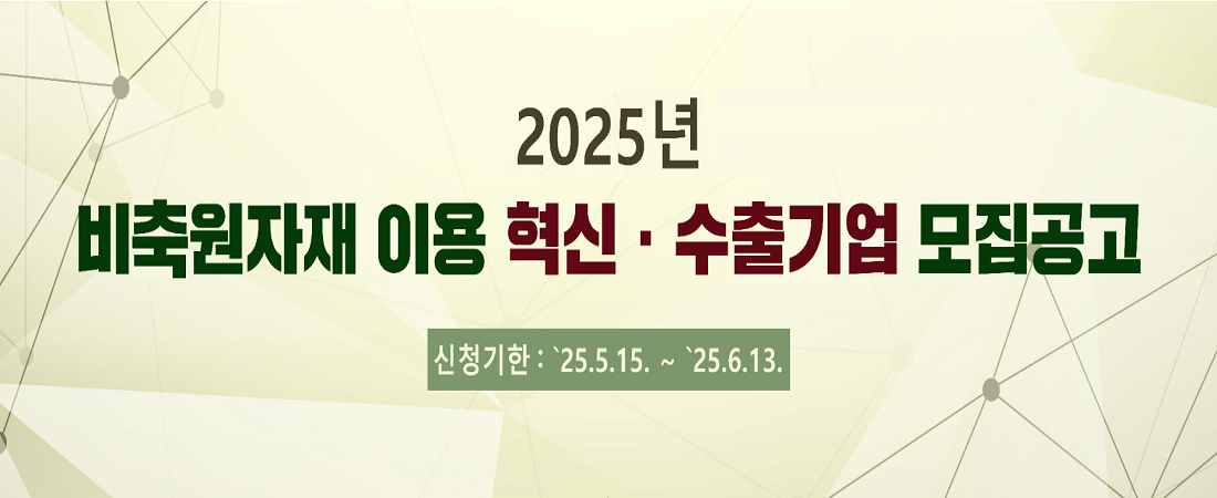 2025년 비축원자재 이용 혁신·수출기업 모집 공고