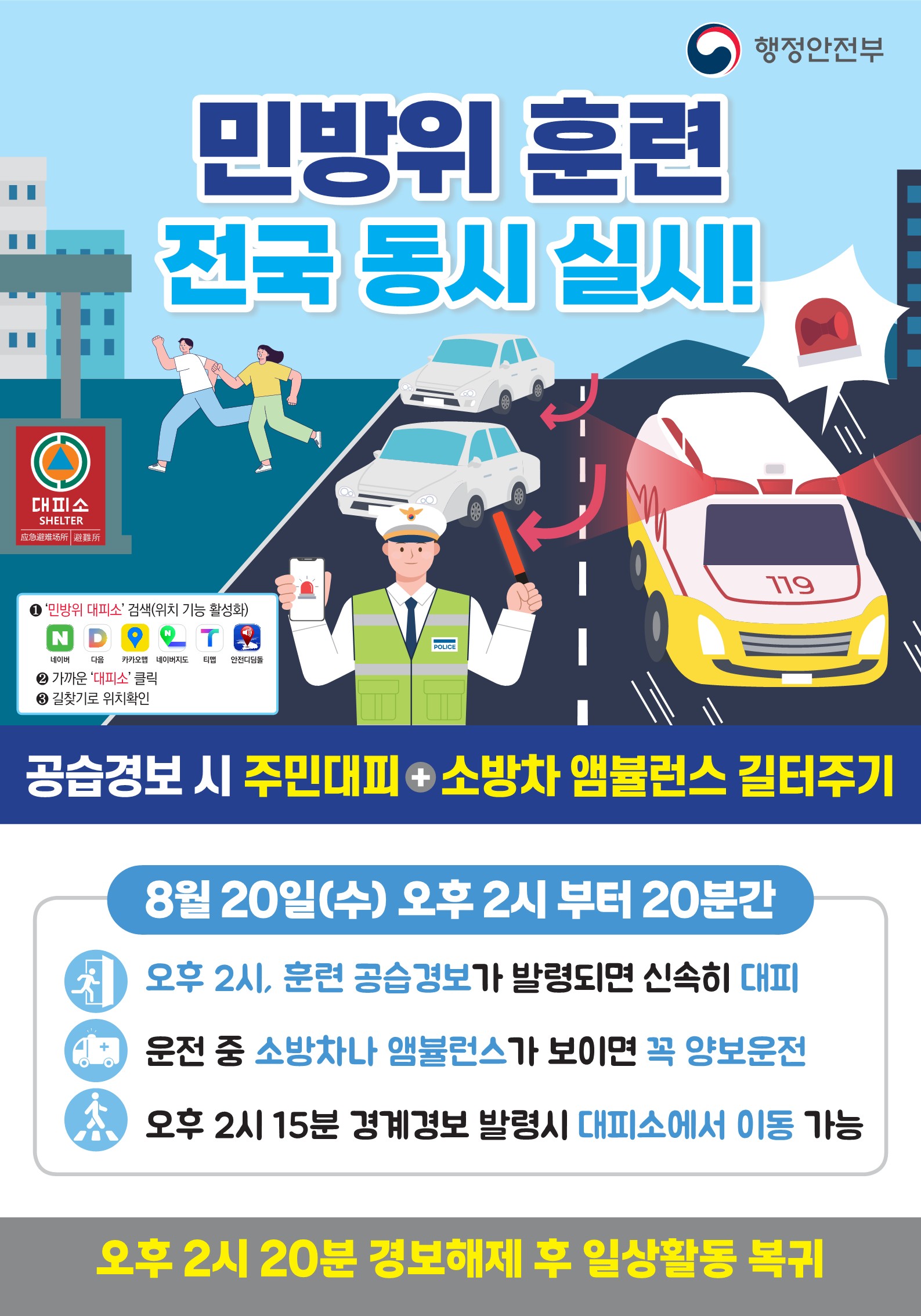 2025년 8월 민방위훈련 포스터_1