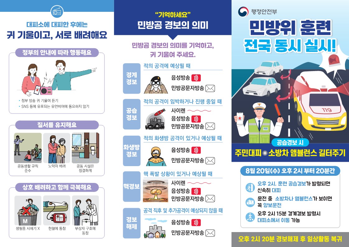 2025년 8월 민방위훈련 리플릿_1