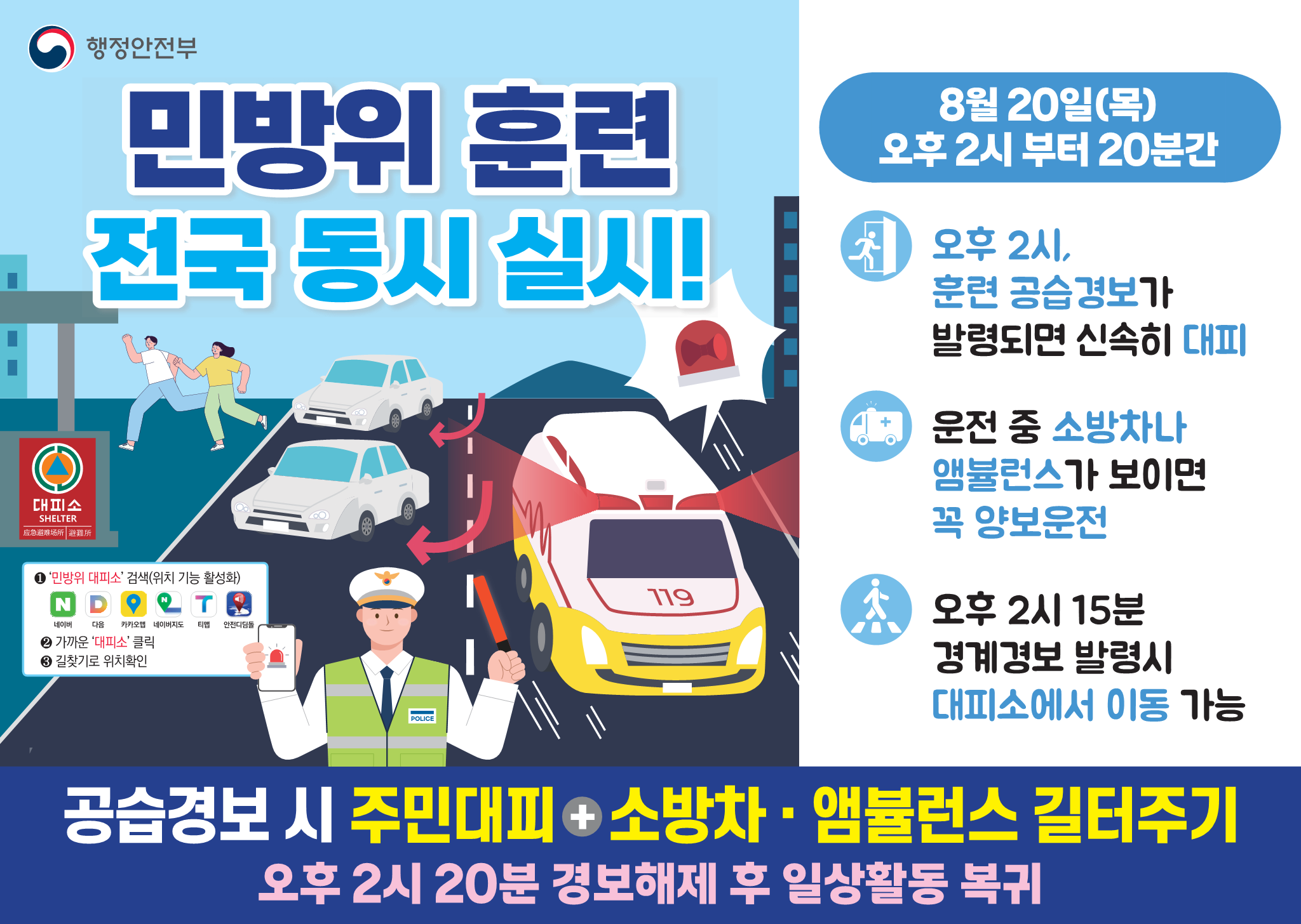 2. 8월 민방위 훈련 카드뉴스