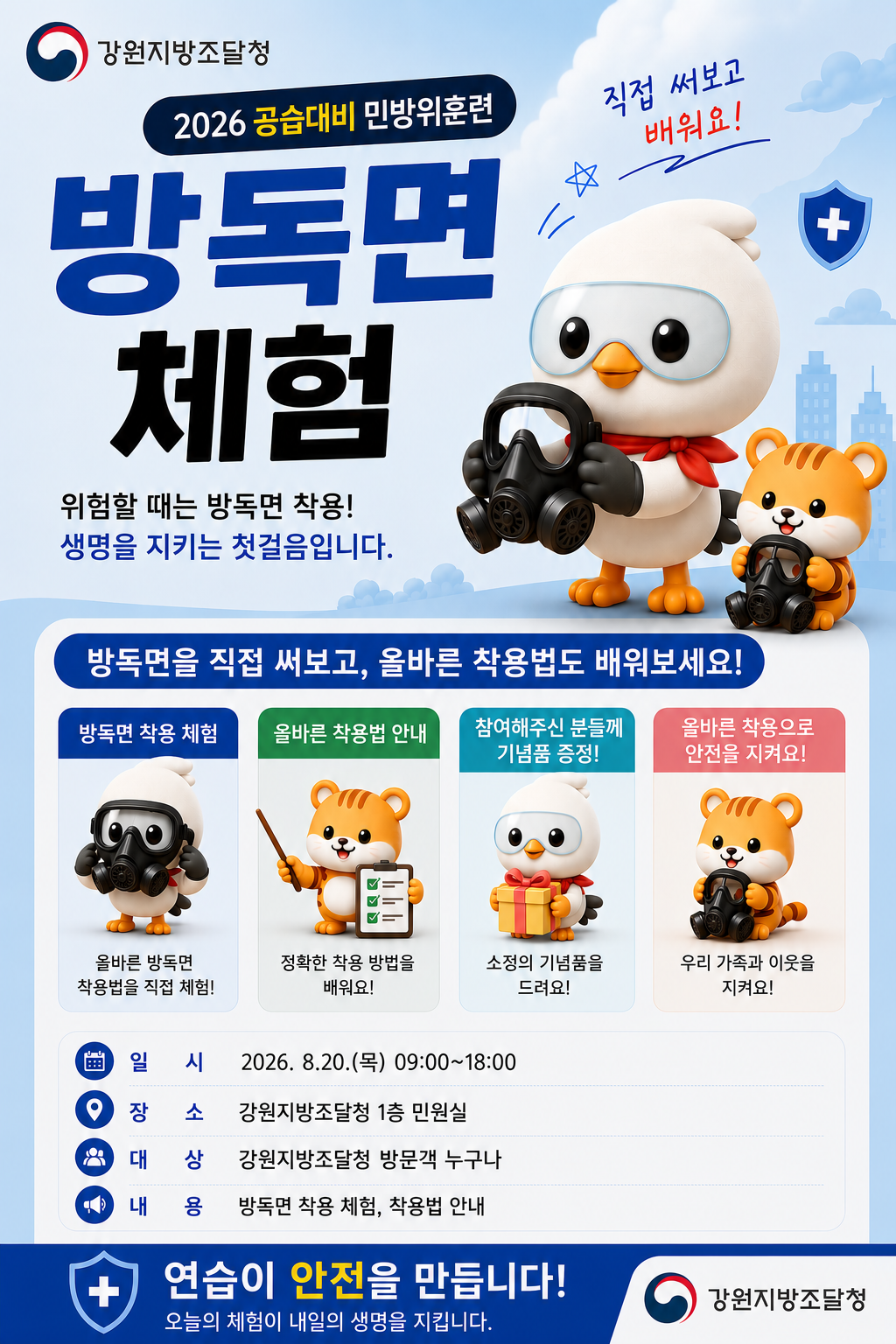5. 방독면 체험 포스터