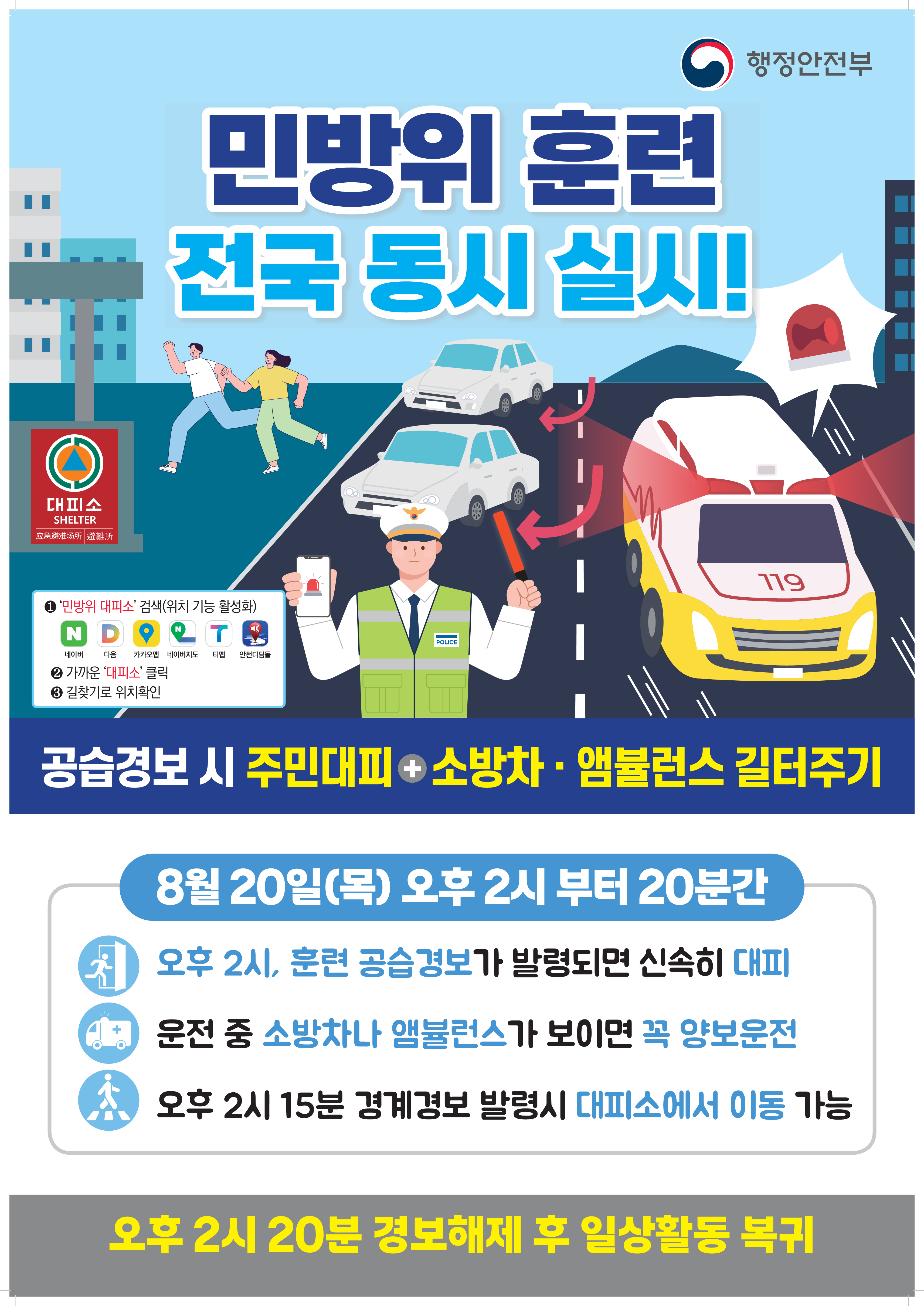 1. 8월 민방위 훈련 포스터