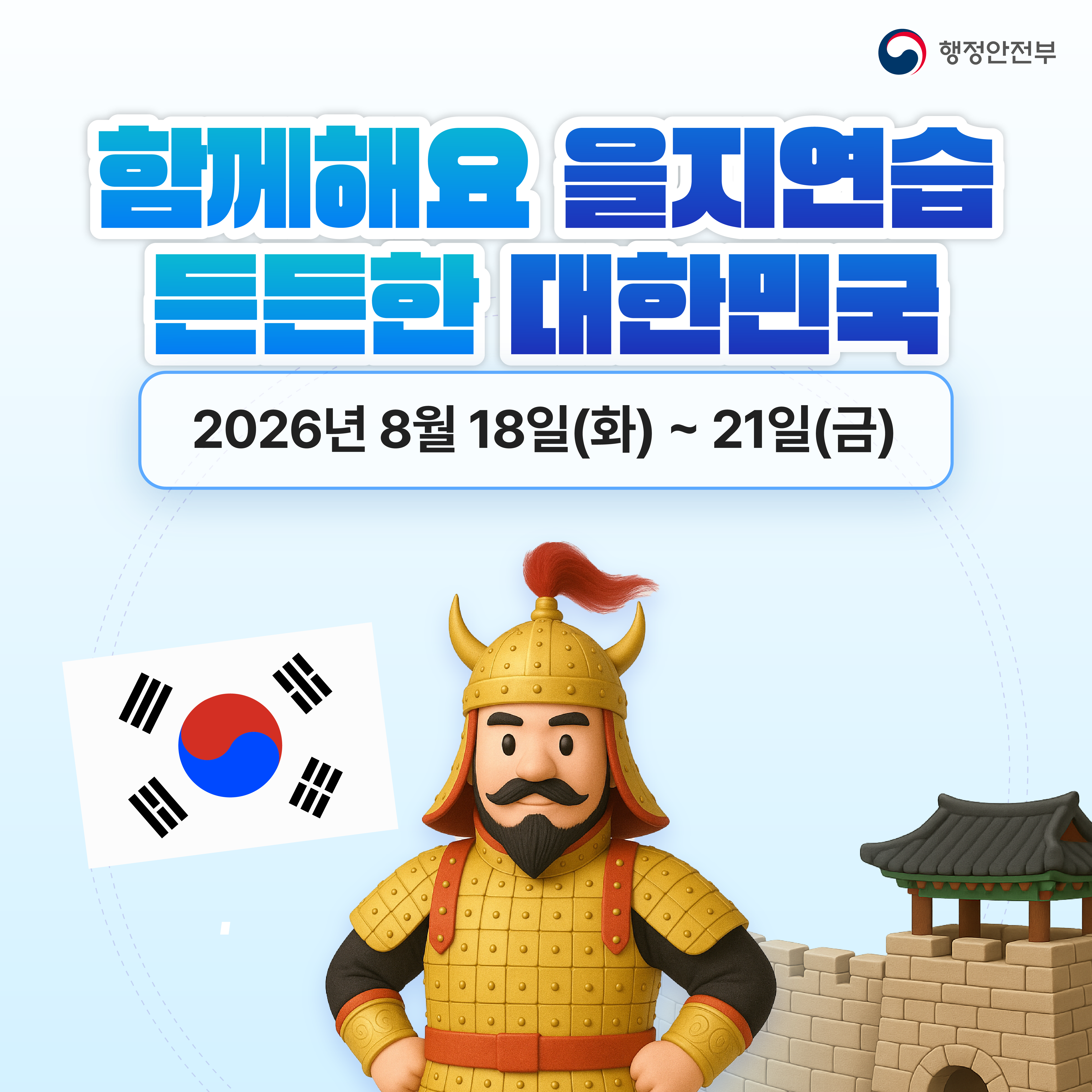 4. 2026 을지연습 카드뉴스 시안_최종