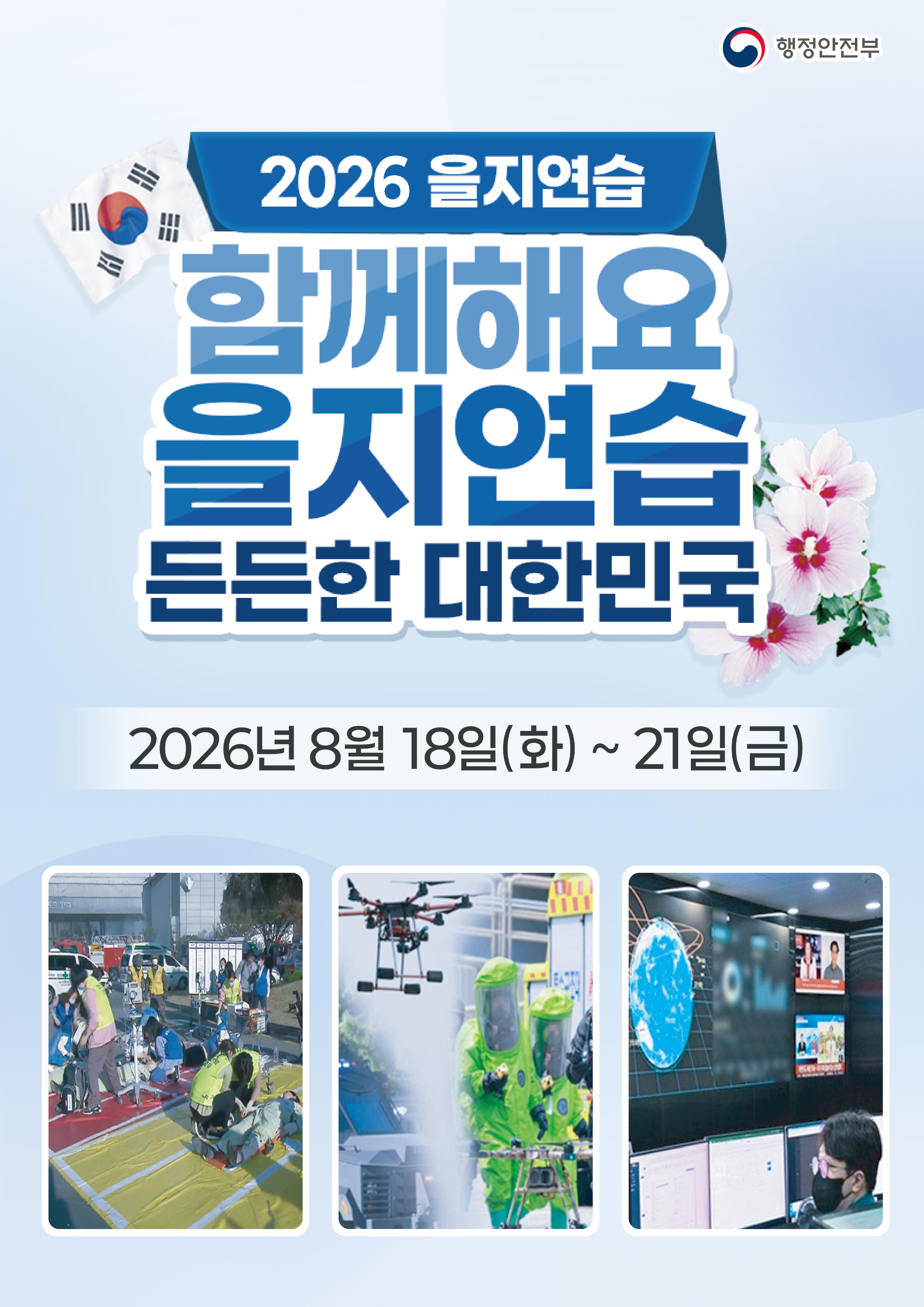 3. 2026 을지연습 포스터 시안_최종