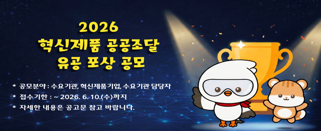 2026 혁신제품 공공조달 유공 포상 공모