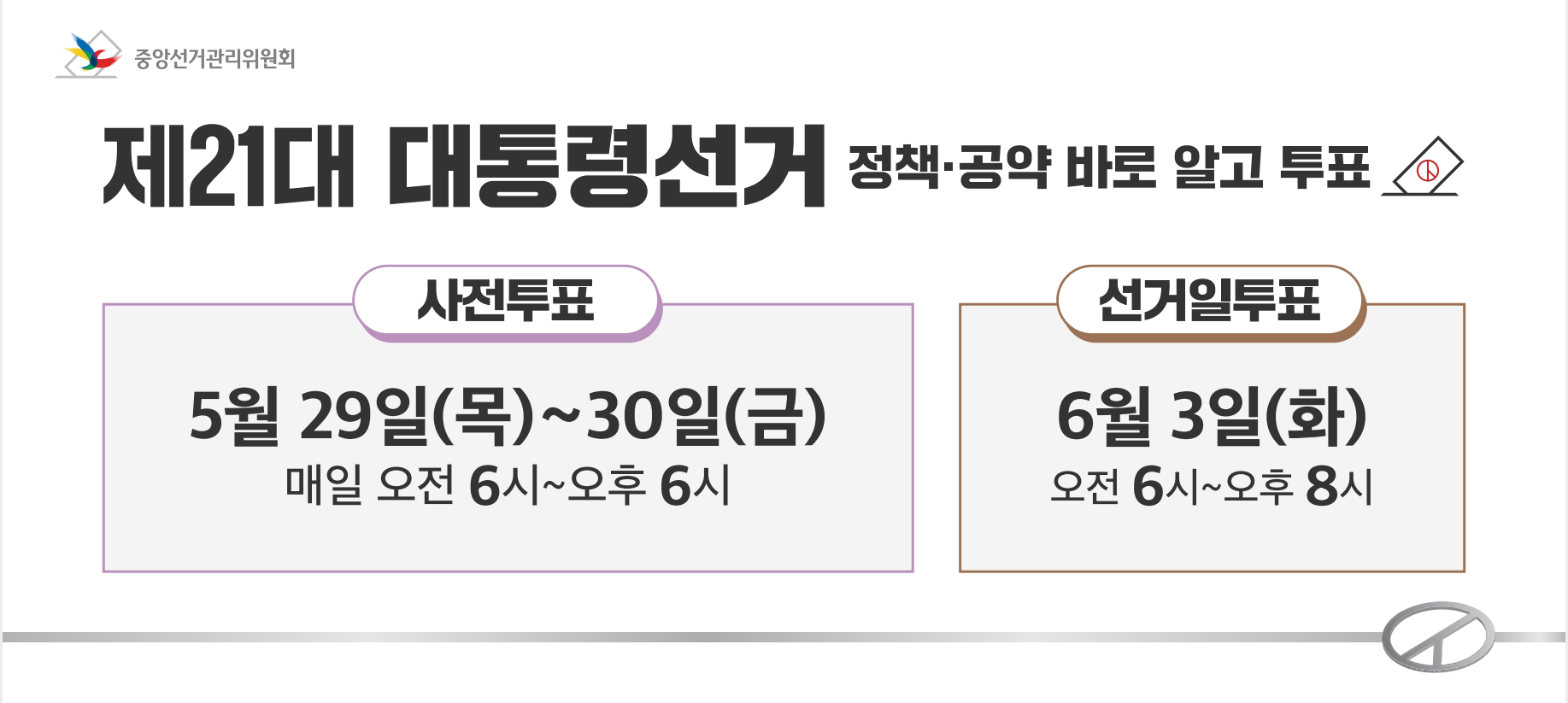 제21대 대통령선거 안내