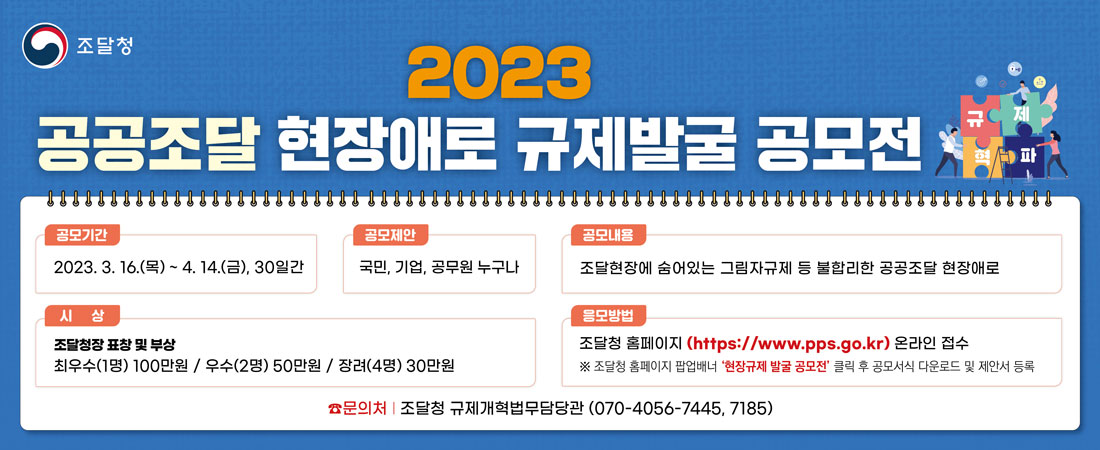  「'23년 공공조달 현장애로 규제발굴 공모전」