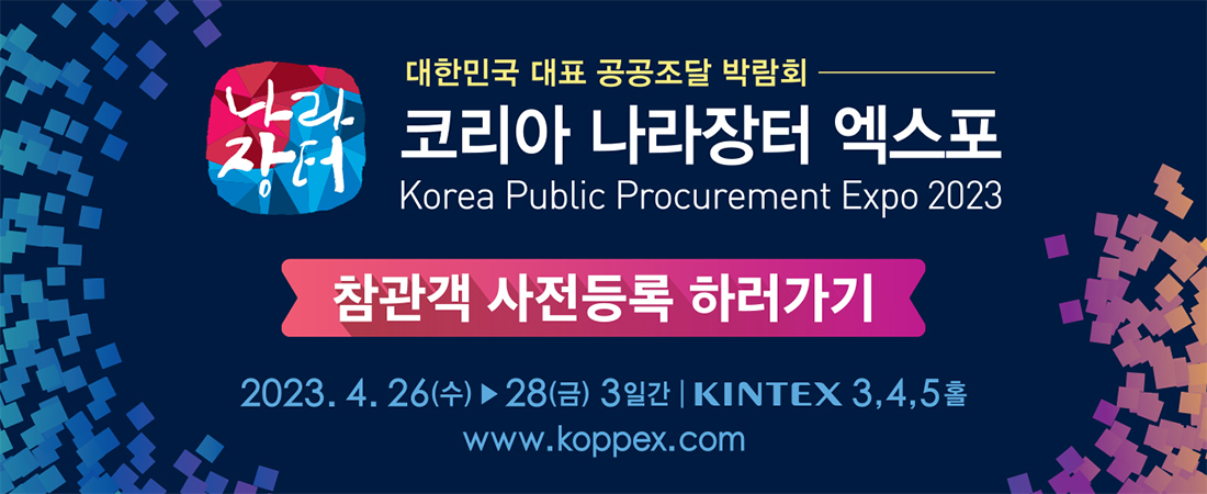 KOPPEX 2023 코리아 나라장터 엑스포