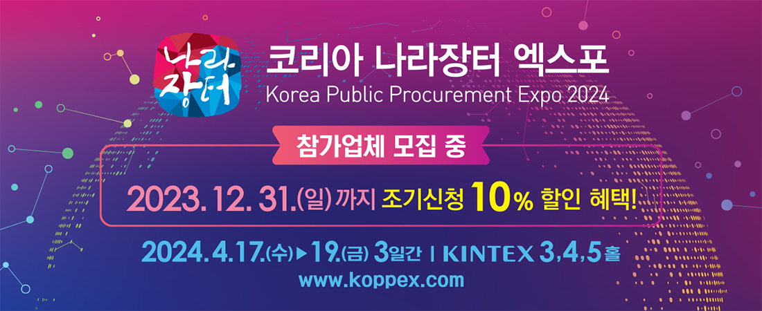 2024 코리아 나라장터 엑스포