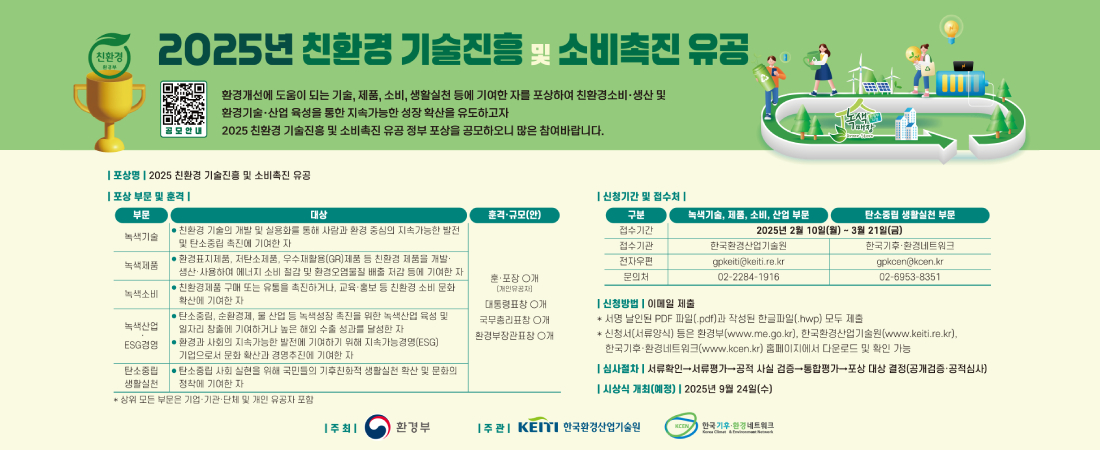 2025년 친환경 기술진흥 및 소비촉진 유공