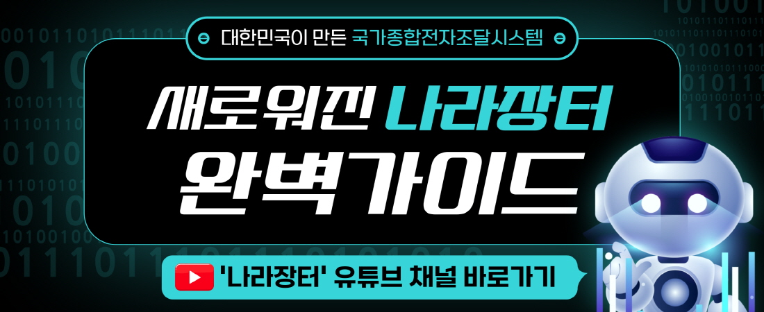 차세대 나라장터 완벽가이드 유튜브 주소 알림