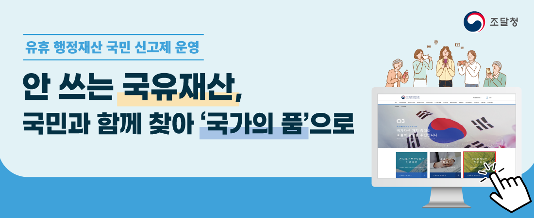 유휴 행정재산 국민 신고제 운영 안내