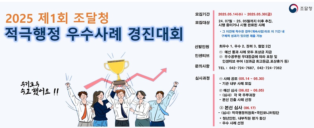 2025 제1회 조달청 적극행정 우수사례 경진대회
