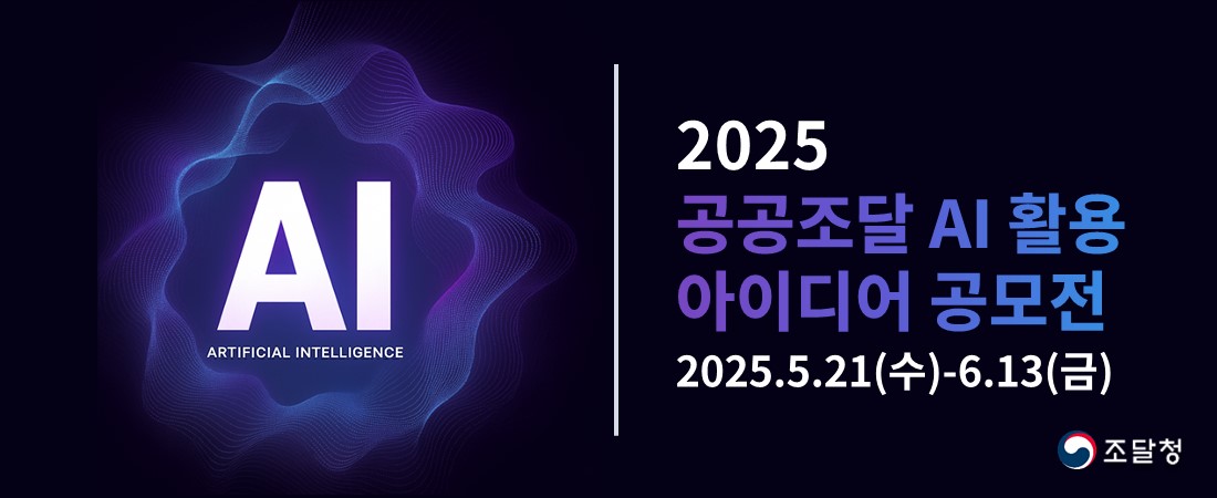 2025 공공조달 AI활용 아이디어 공모전