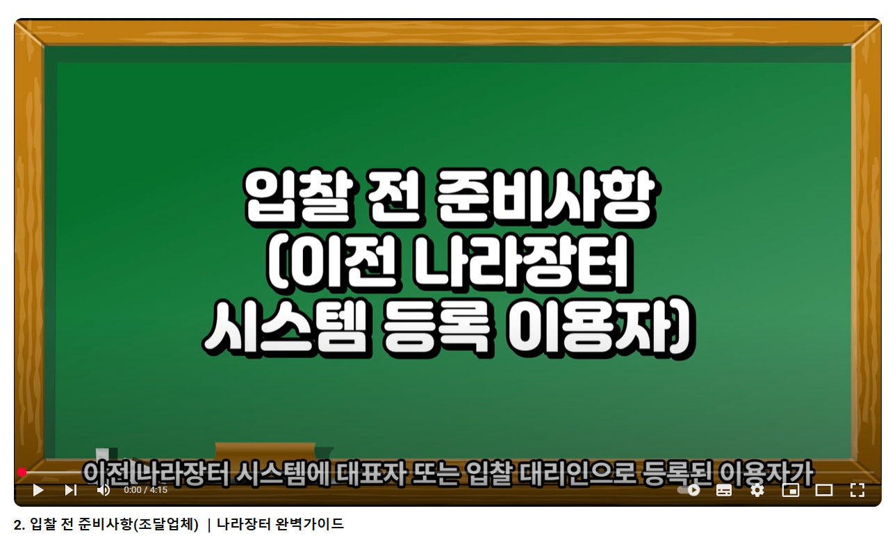 입찰 전 준비사항(조달업체)