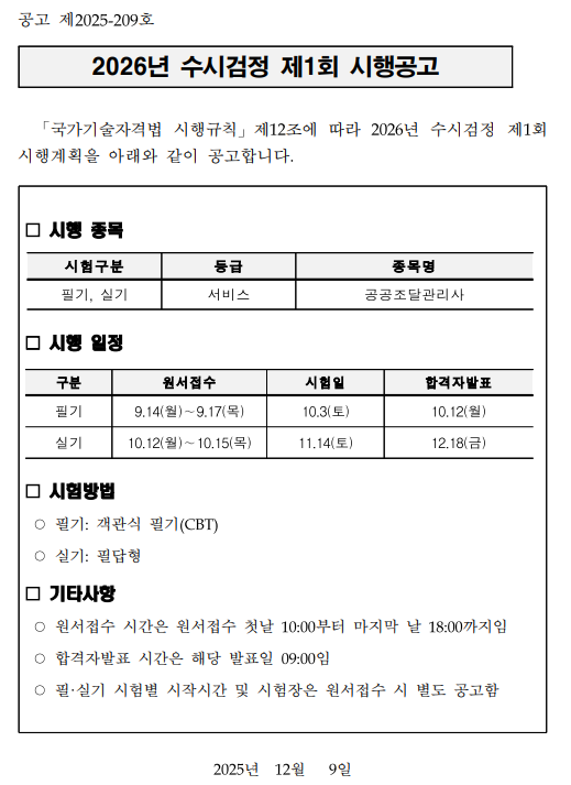 2026년도 공공조달관리사 자격시험 시행공고