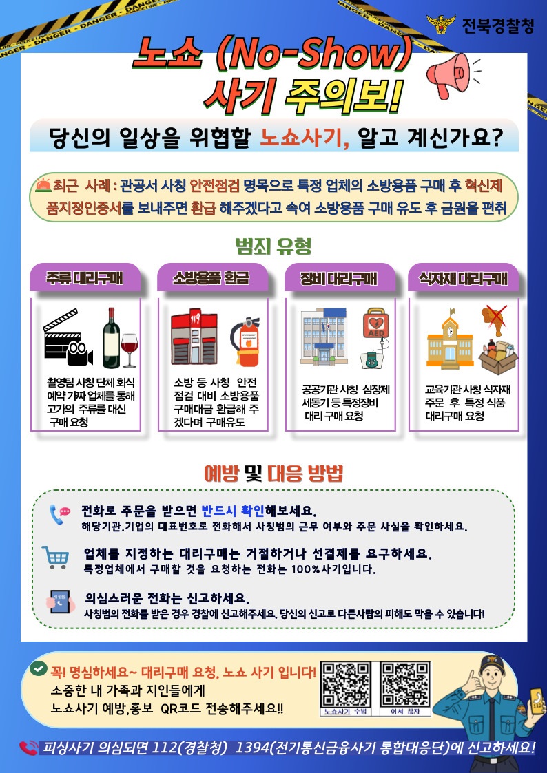노쇼사기 주의 전단지