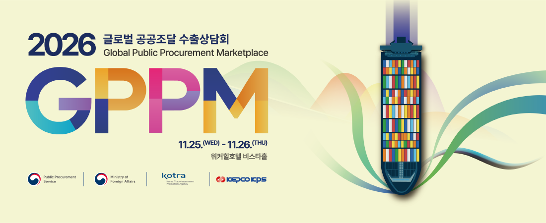 2026 공공조달 수출상담회(GPPM)