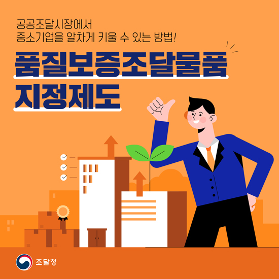 공공조달시장에서 중소기업을 알차게 키울 수 있는 방법! 품질보증조달물품 지정제도.