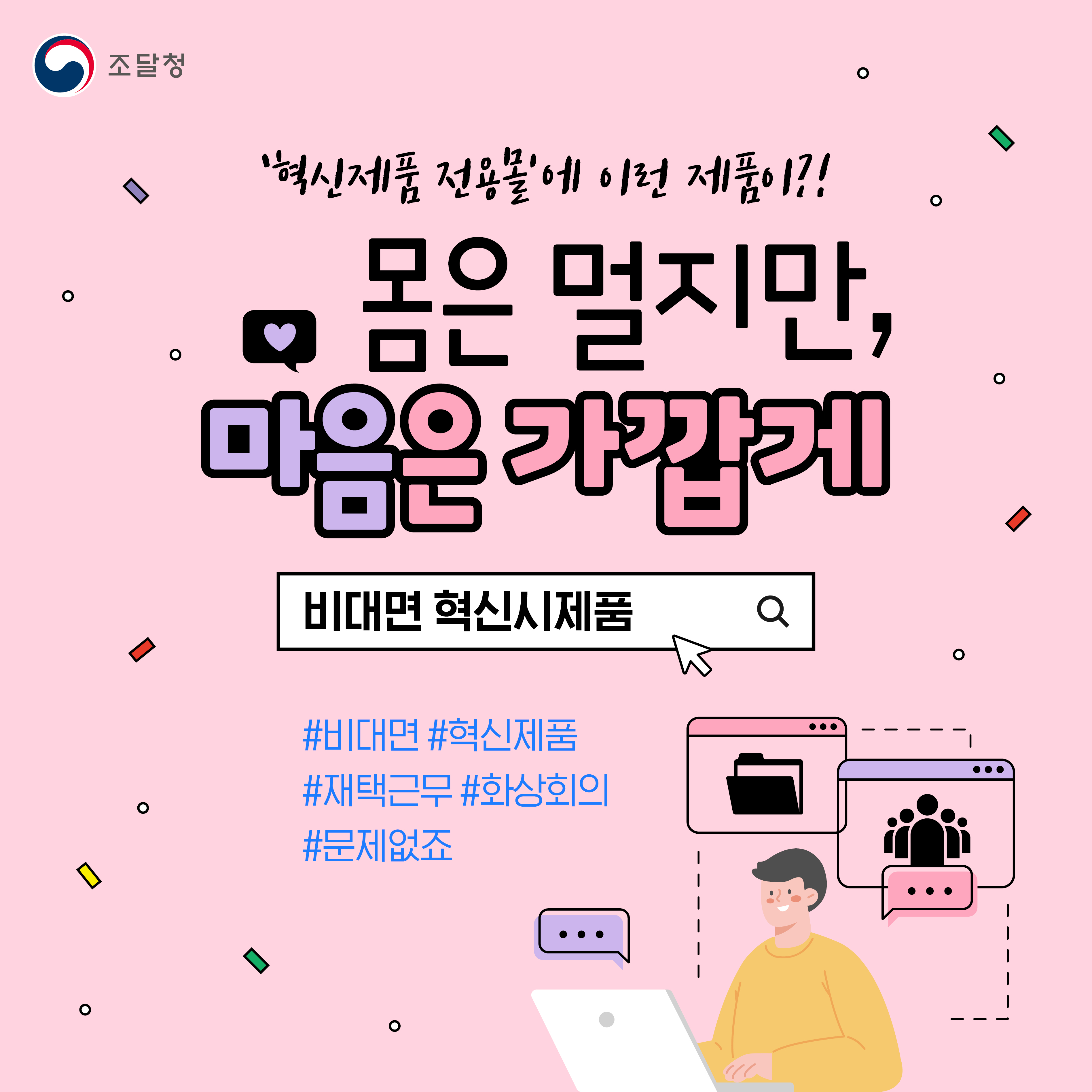 혁신제품 전용몰에 이런 제품이! 몸은 멀지만 마음은 가깝게. 몸은 멀지만 마음은 가깝게. 비대면 혁신시제품. #비대면 #혁신제품 #재택근무 #화상회의 #문제없죠. 