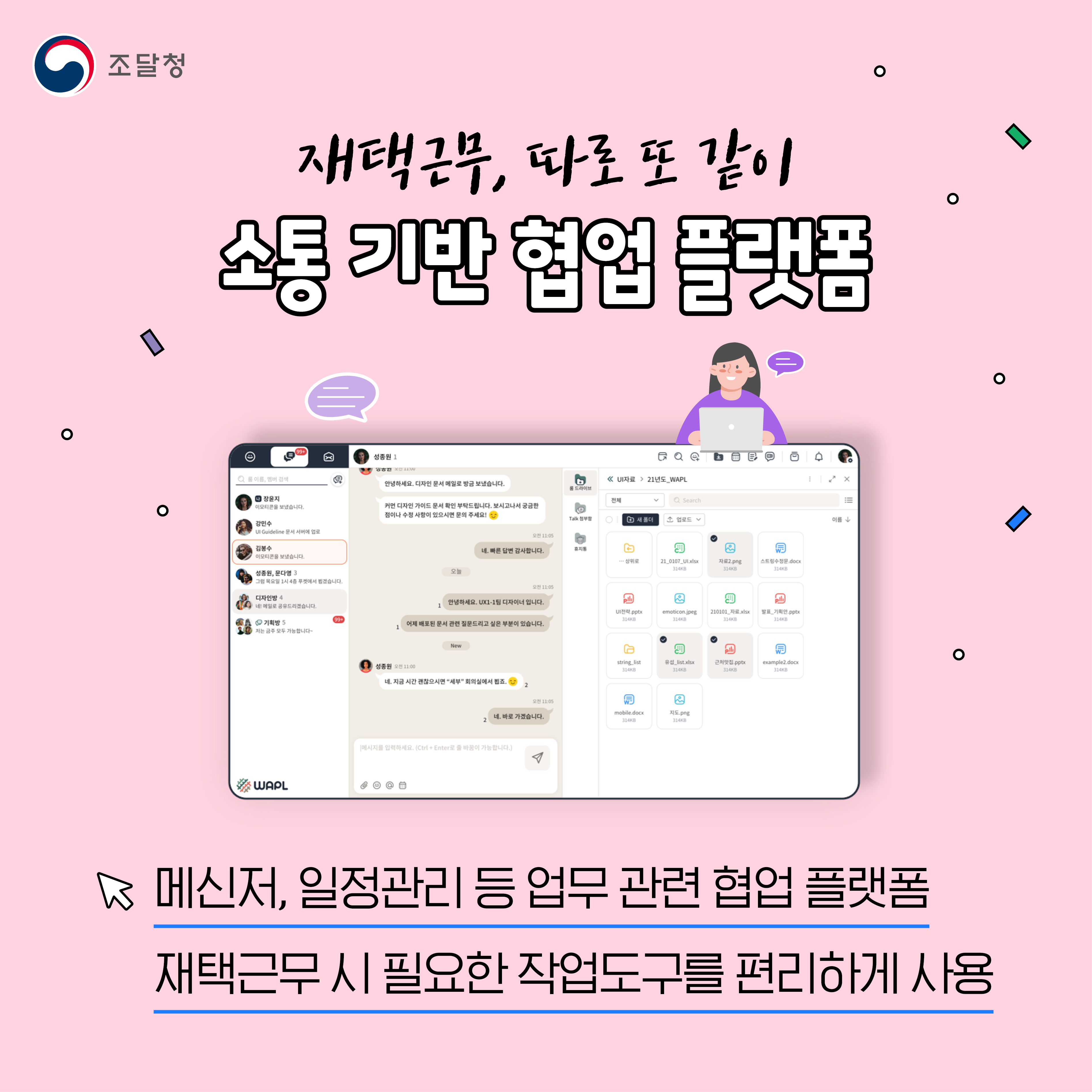 재택근무, 따로 또 같이. 소통기반 협업 플랫폼. 메신저, 일정관리 등 업무 관련 협업 플랫폼. 재택근무 시 필요한 작업도구를 편리하게 사용.