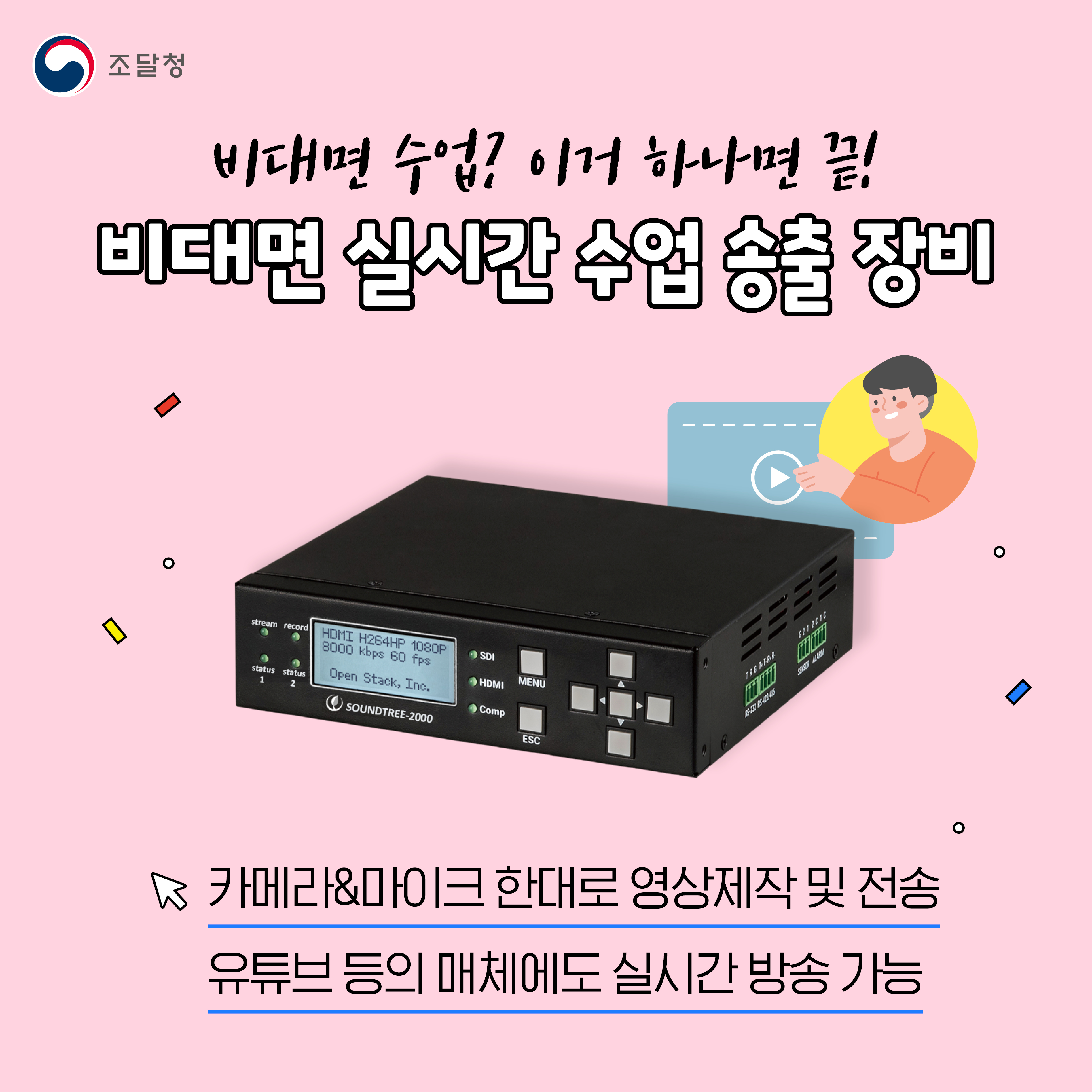 비대면 수업? 이거 하나면 끝! 비대면 실시간 수업 송출 장비. 카메라&마이크 한대로 영상제작 및 전송. 유튜브 등의 매체에도 실시간 방송 가능. 