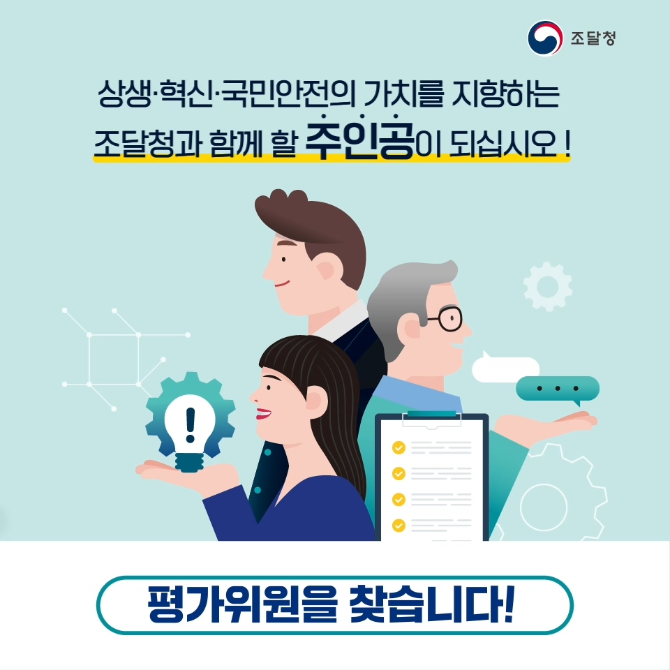 2021 조달청 평가위원 모집 블로그썸네일