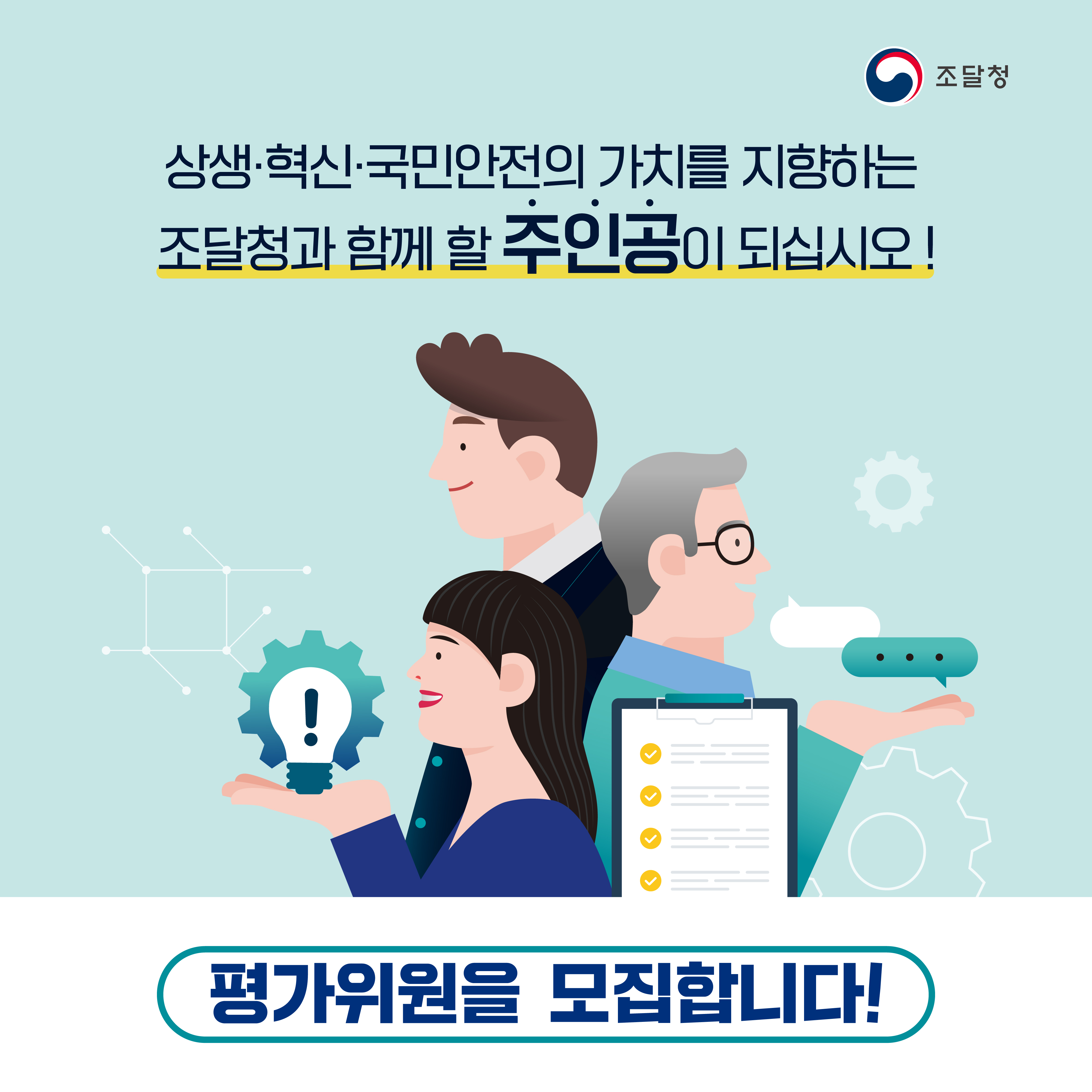 05_조달청 평가위원 모집