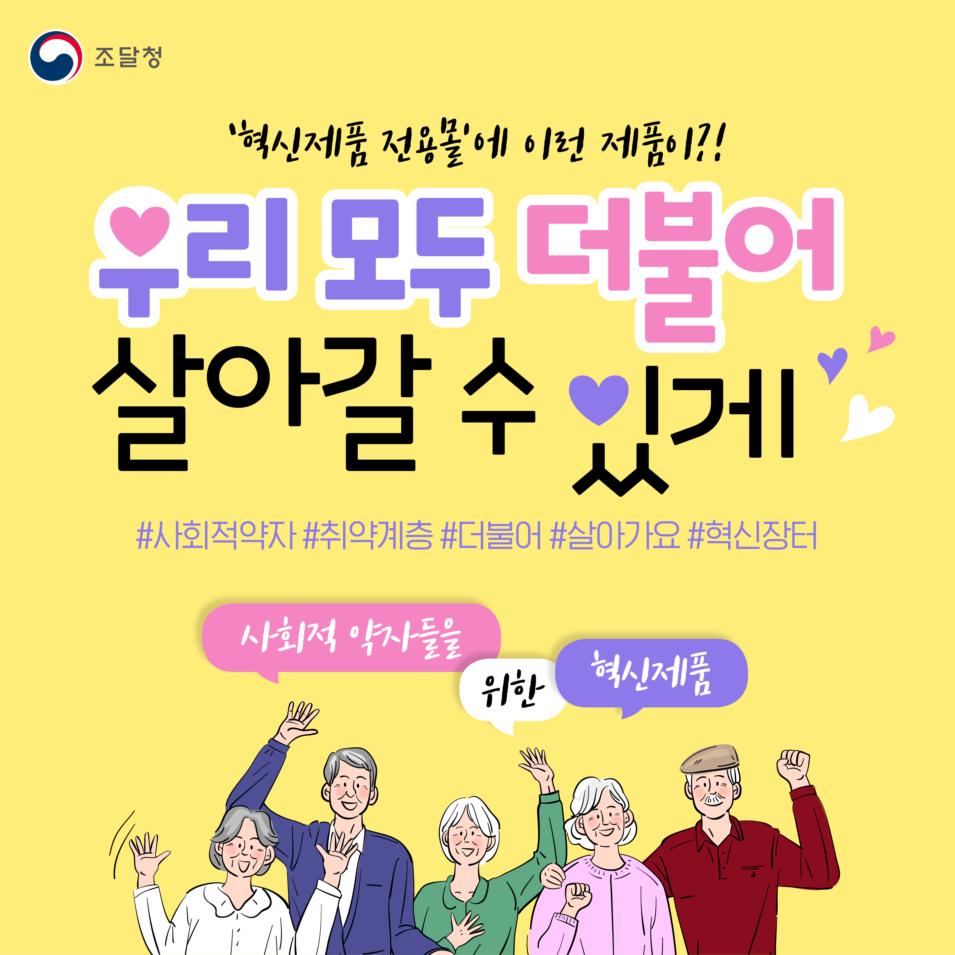 혁신제품 전용몰에 이런 제품이?! 우리 모두 더불어 살아갈 수 있게 사회적 약자들을 위한 혁신제품. 