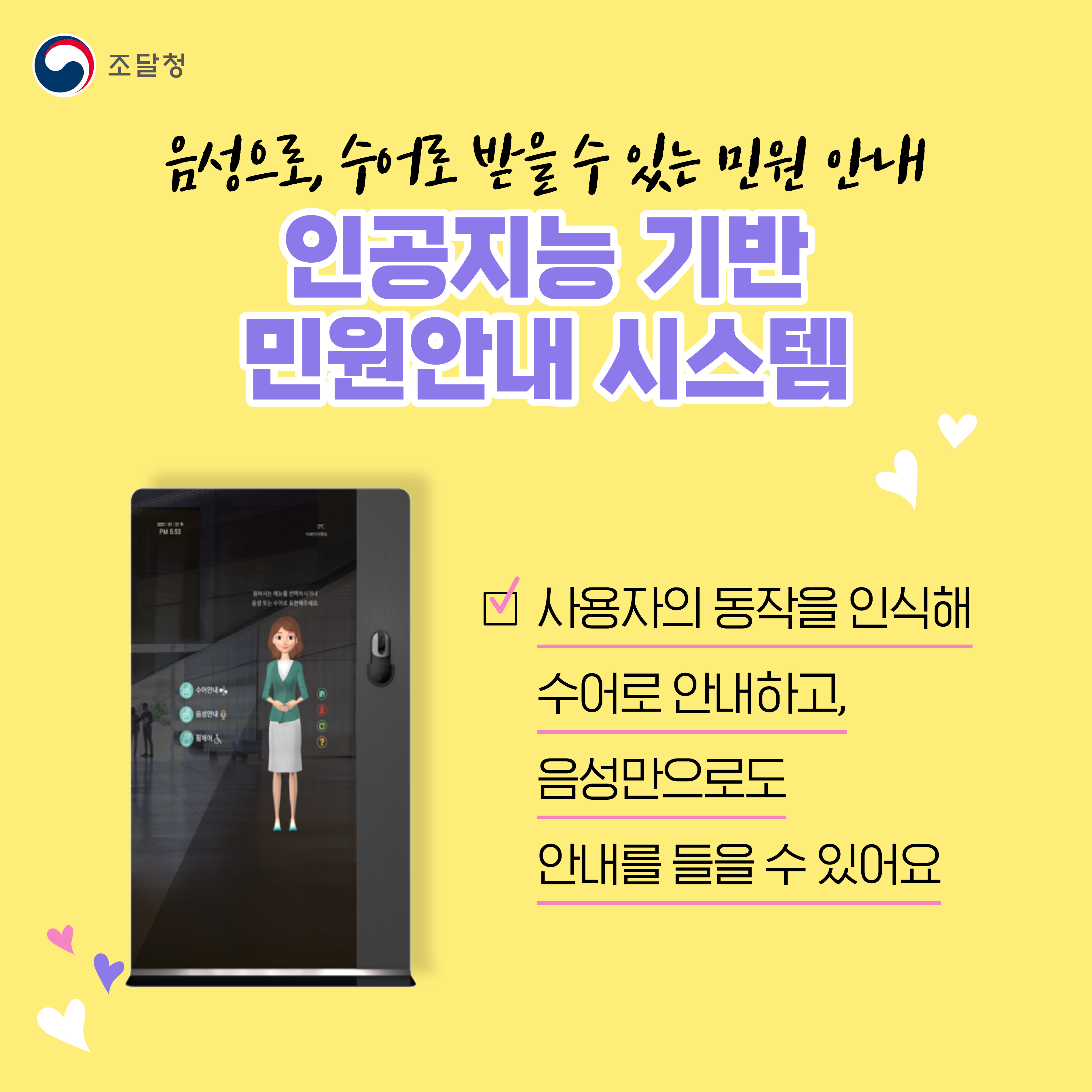 음성으로, 수어로 받을 수 있는 민원 안내. 인공지능 기반 민원안내 시스템. 사용자의 동작을 인식해 수어로 안내하고, 음성만으로도 안내를 들을 수 있어요. 