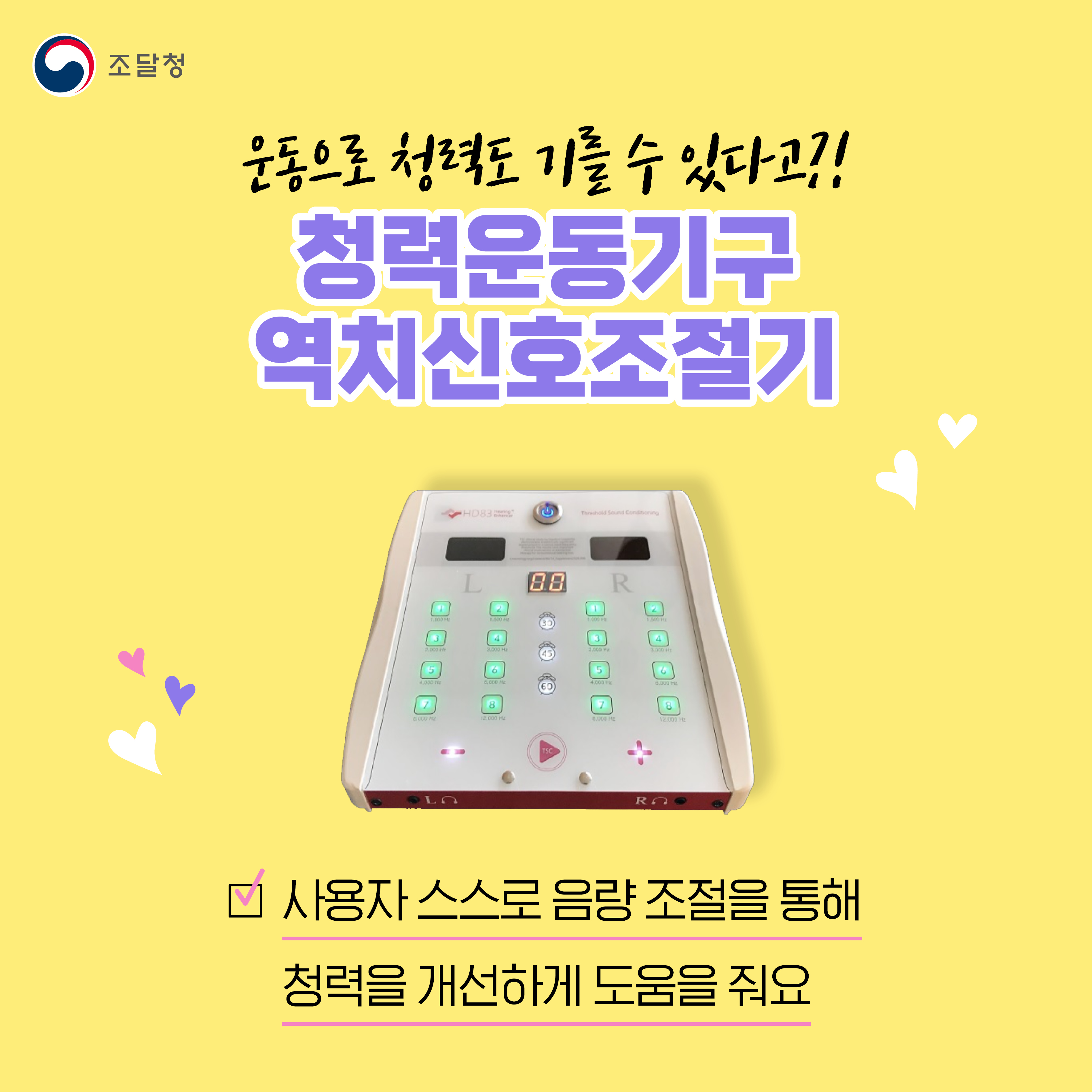 운동으로 청력도 기를 수 있다고?! 청력운동기구 역치신호조절기. 사용자 스스로 음량 조절을 통해 청력을 개선하게 도움을 줘요.