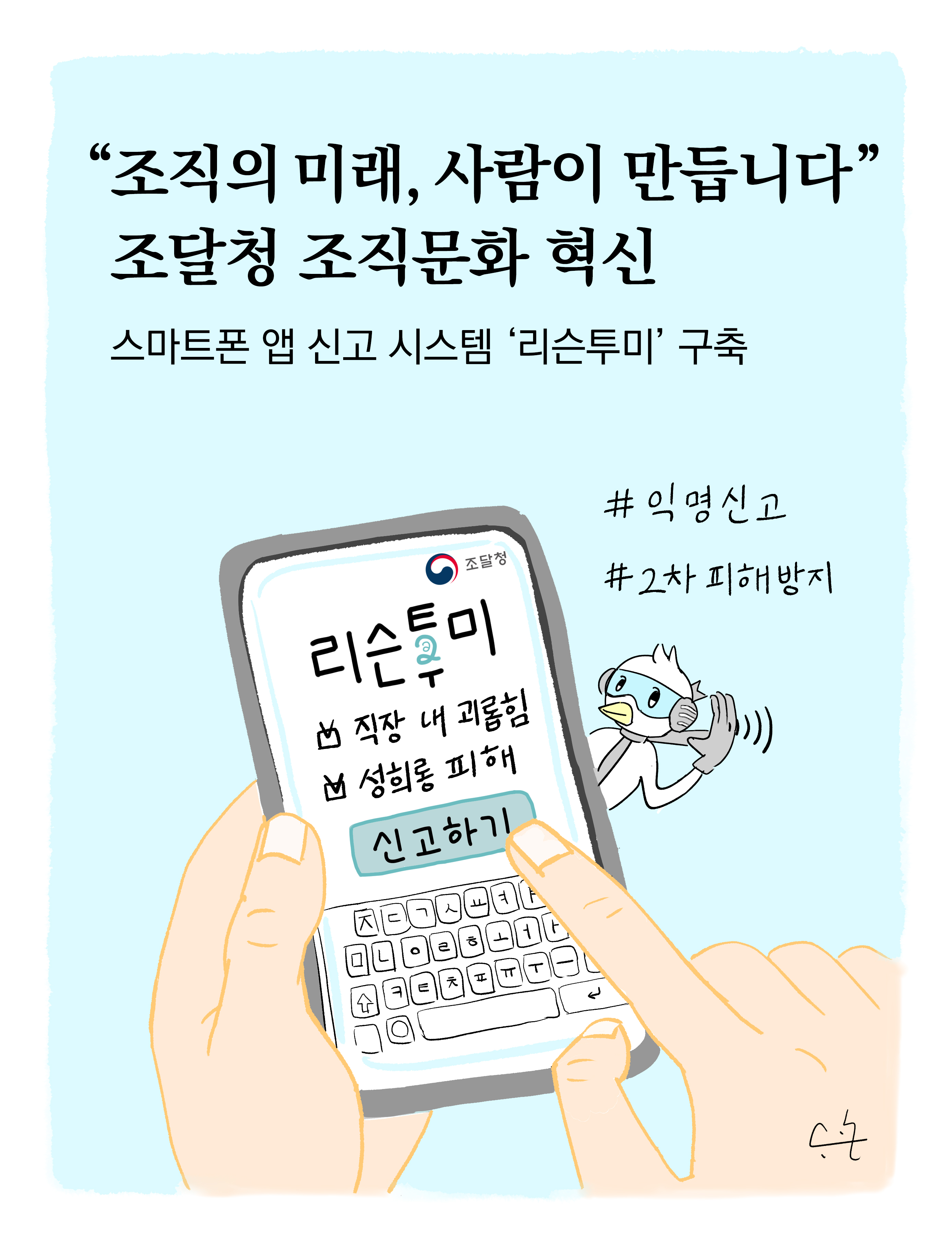 (삽화) 스마트폰앱신고시스템_리슨투미_구축